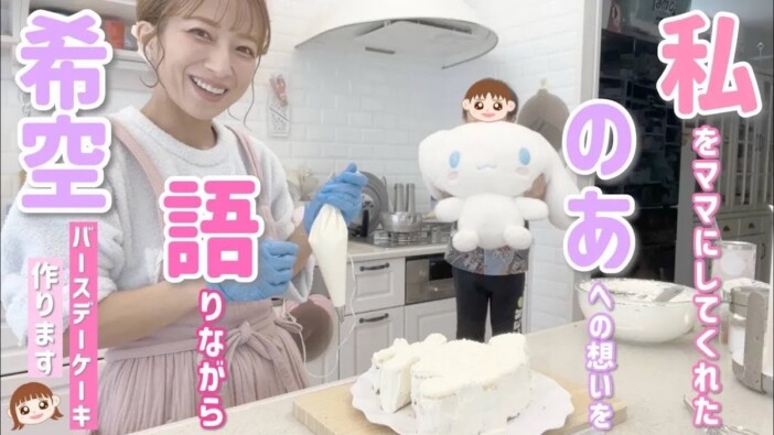 辻希美、長女の誕生日にケーキ作り　完璧な出来に視聴者「センスがあって羨ましい」