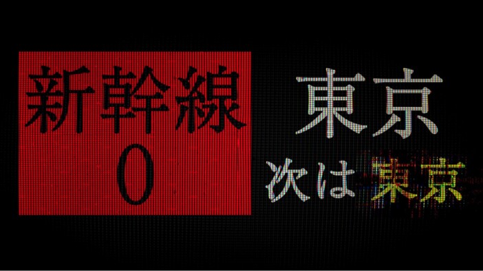 チラズアートが手掛ける「8番出口ライク」な最新作　『新幹線 0号』に期待される要素は？