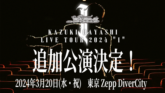 『林 和希 LIVE TOUR 2024 " I "』追加公演告知画像