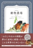 金原瑞人に聞く『絵物語 動物農場』の画像