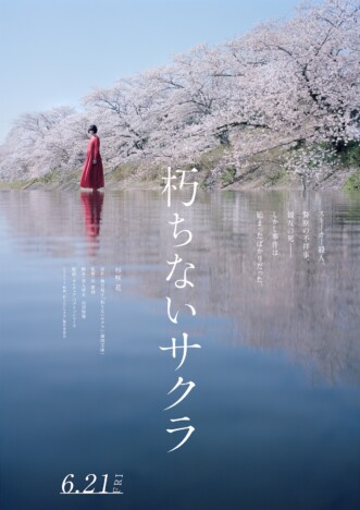 杉咲花主演で柚月裕子『朽ちないサクラ』実写映画化決定　「緊張を抱きながら演じました」