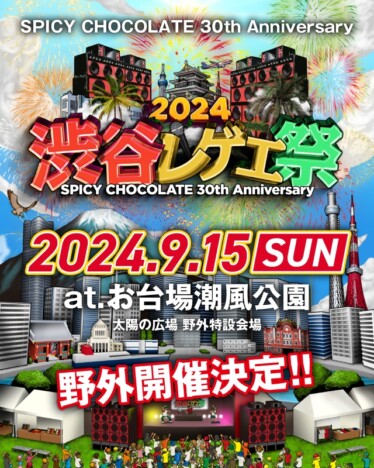 『渋谷レゲエ祭2024』開催決定告知画像