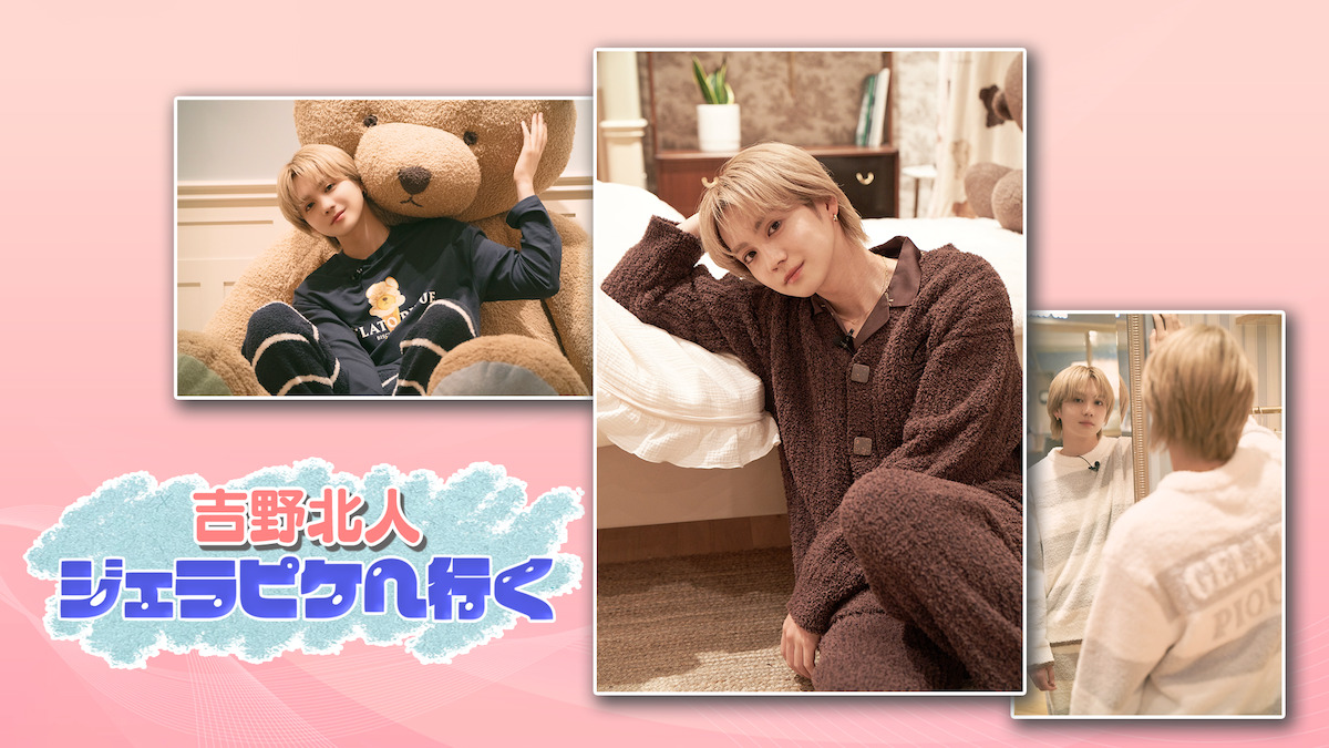 THE RAMPAGE 吉野北人、ジェラート ピケとのコラボ番組配信 - Real