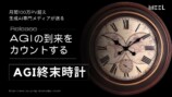 【考察】AGIは10年以内に実現するのかの画像