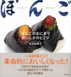 大塚「ぼんご」店主による“美味しいおにぎり”を追求した一冊の画像