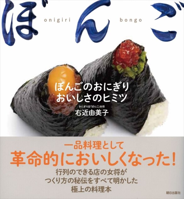 大塚「ぼんご」店主による“美味しいおにぎり”を追求した一冊