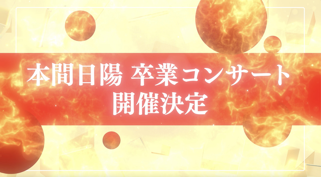 本間日陽卒業コンサート&春コンサート開催決定