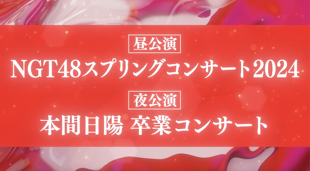 本間日陽卒業コンサート&春コンサート開催決定