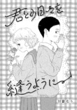 【漫画】君との日々を縫うようにの画像