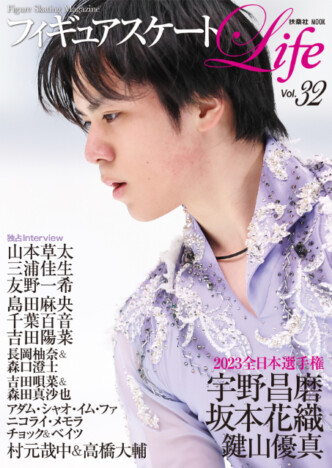 宇野昌磨が表紙を飾る『フィギュアスケートLife Vol.32』　全日本選手権を大特集