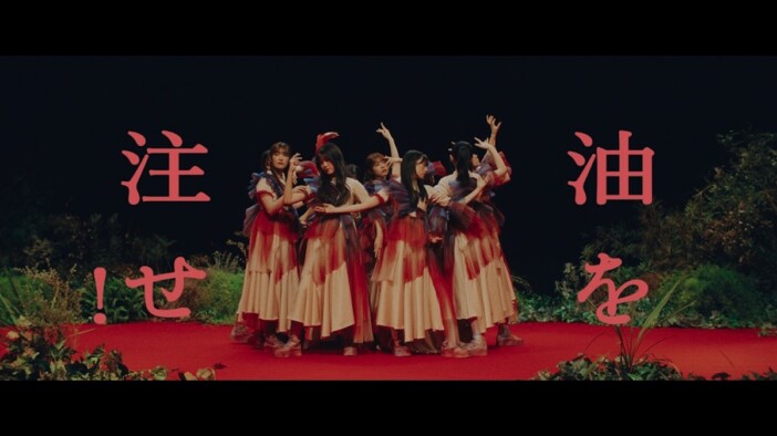 櫻坂46、「油を注せ！」MV公開
