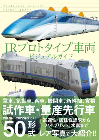 電車・新幹線の試作車両はどんな見た目だった？　『JRプロトタイプ車両ビジュアルガイド』発売