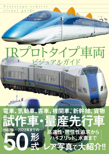 『JRプロトタイプ車両ビジュアルガイド』発売