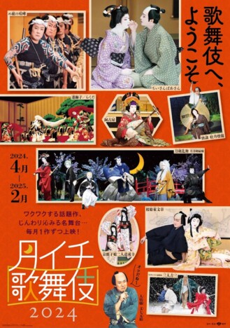 『月イチ歌舞伎』2024ラインナップ発表