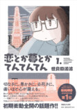 『恋とか夢とかてんてんてん』第1巻刊行の画像