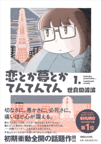 漫画サイト「SHURO」 で年間PV数1位を記録　『恋とか夢とかてんてんてん』第1巻刊行
