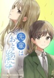 アニメ化決定の話題作『先輩はおとこのこ』を試し読みの画像