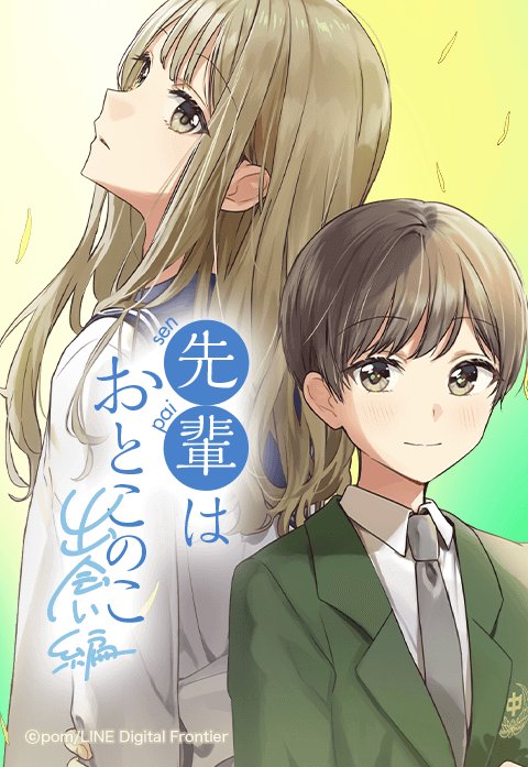 アニメ化決定の話題作『先輩はおとこのこ』を試し読み