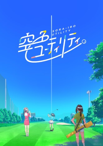 『空色ユーティリティ』TVアニメシリーズ制作決定　短編からメインキャスト・監督も続投