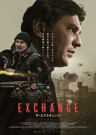 2014年のウクライナを舞台にした戦争アクション　『ザ・エクスチェンジ』3月29日公開