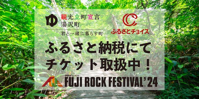 FUJI ROCK FESTIVAL'24ふるさと納税の返礼品