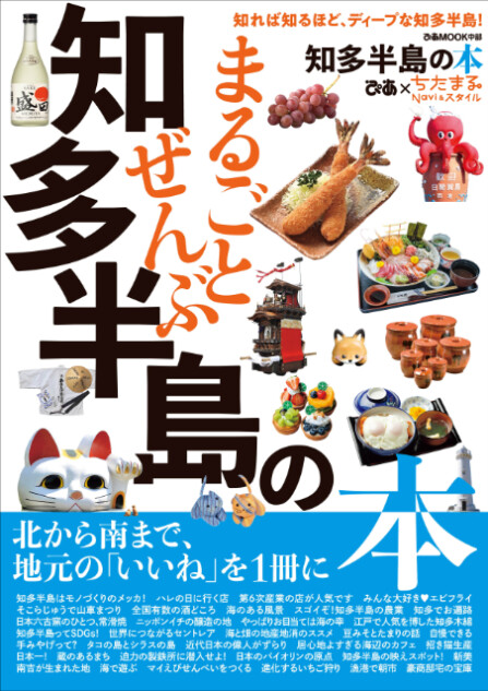 『まるごとぜんぶ知多半島の本』 発売