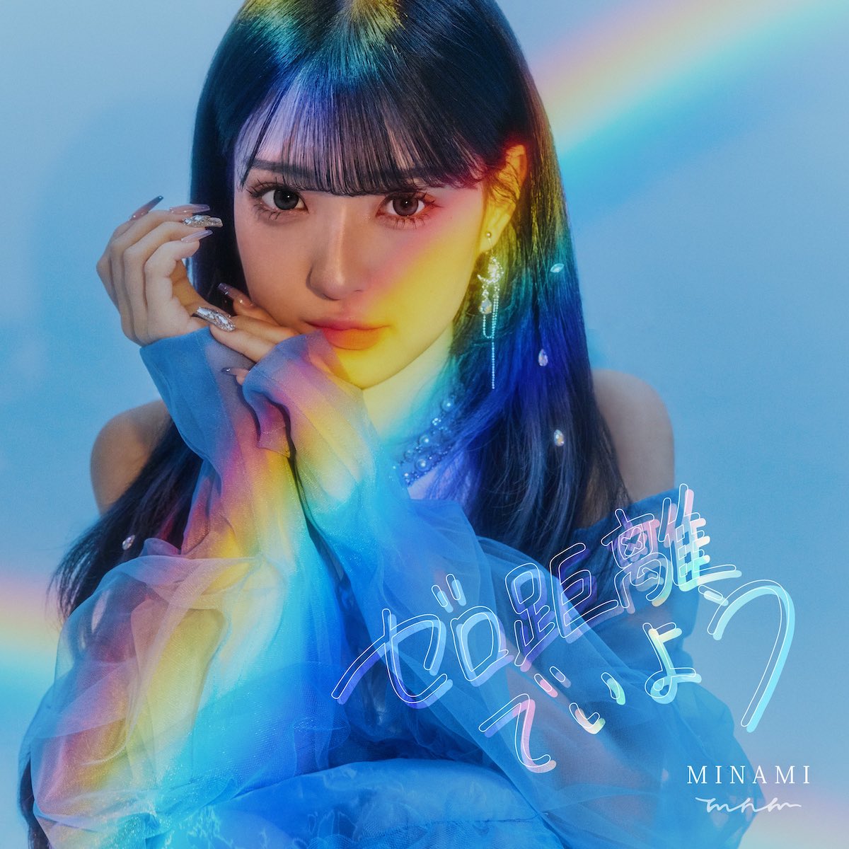 MINAMI、4thシングル「ゼロ距離でいよう」リリース “虹”がテーマのジャケットも公開 - Real Sound｜リアルサウンド