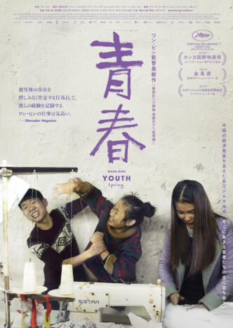ワン・ビン最新作『青春』4月20日公開決定　中国の小さな衣料品工場で働く若者たちを描く