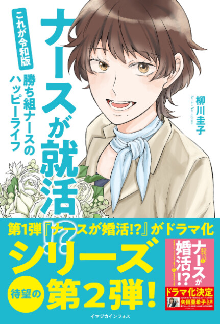 『ナースが就活!?』待望のシリーズ第2弾発売