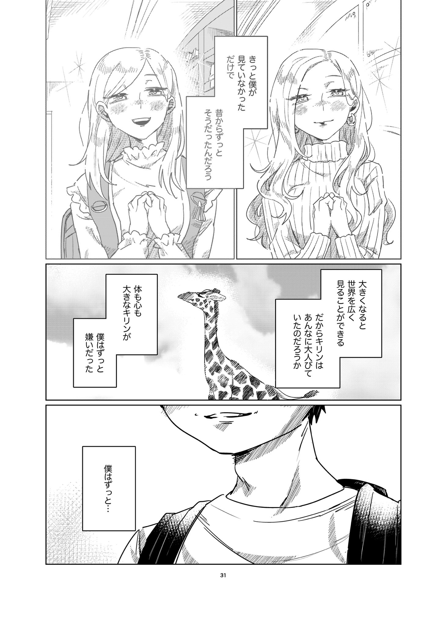 【漫画】僕とキリンの背比べの画像