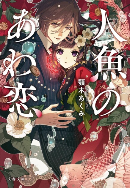 【サイン本】わたしの幸せな結婚　　顎木 あくみ わたしの幸せな結婚」 顎木あくみさんの本を読んでみて。｜りんごら