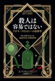 アガサ・クリスティー関連本おすすめ３選の画像