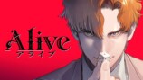 復讐アクション巨編『Alive』連載開始の画像