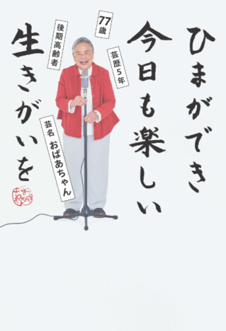 72歳で芸人デビュー、よしもと漫才劇場・史上最高齢の所属芸人「おばあちゃん」初の書籍に注目