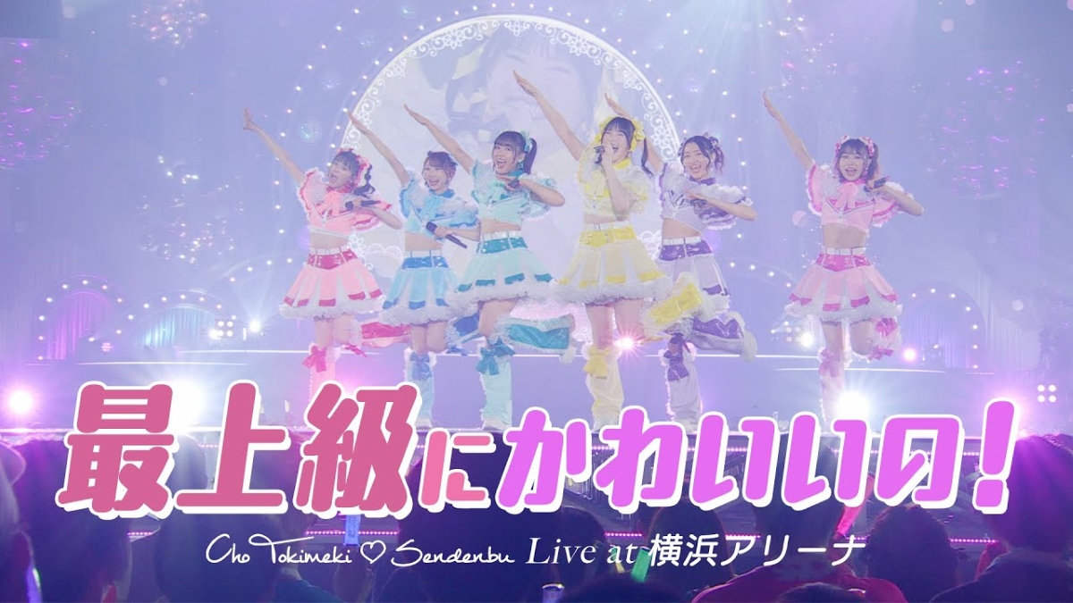 超ときめき♡宣伝部、横浜アリーナで初披露した新曲「最上級にかわいいの」ライブ映像公開 - Real Sound｜リアルサウンド