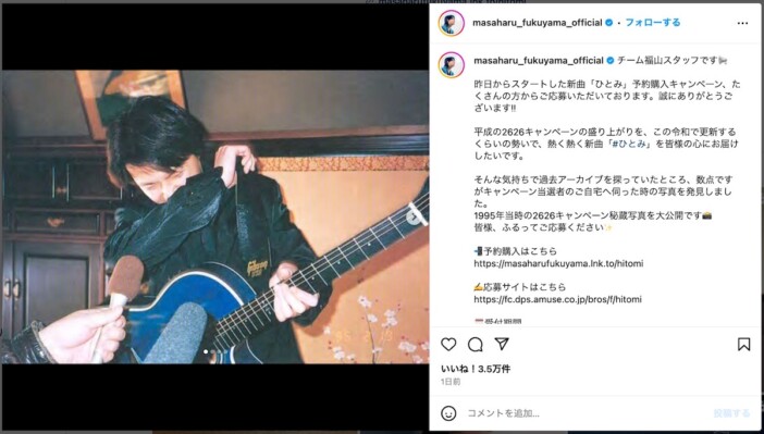 福山雅治、26歳当時の秘蔵写真を公開　29年前、ファンの自宅を訪問し「HELLO」を生演奏