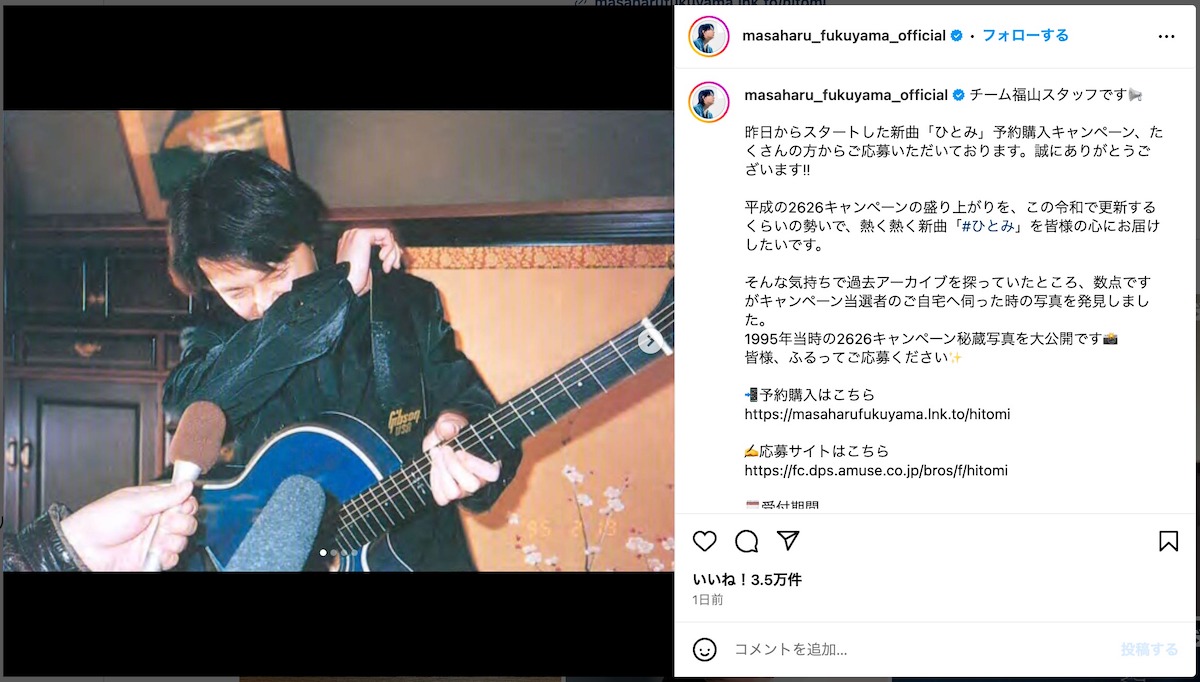 福山雅治、26歳当時の秘蔵写真を公開 29年前、ファンの自宅を