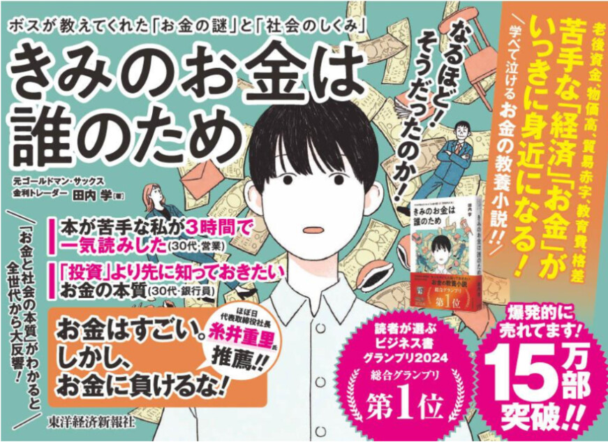 『きみのお金は誰のため』読者が選ぶビジネス書グランプリ受賞