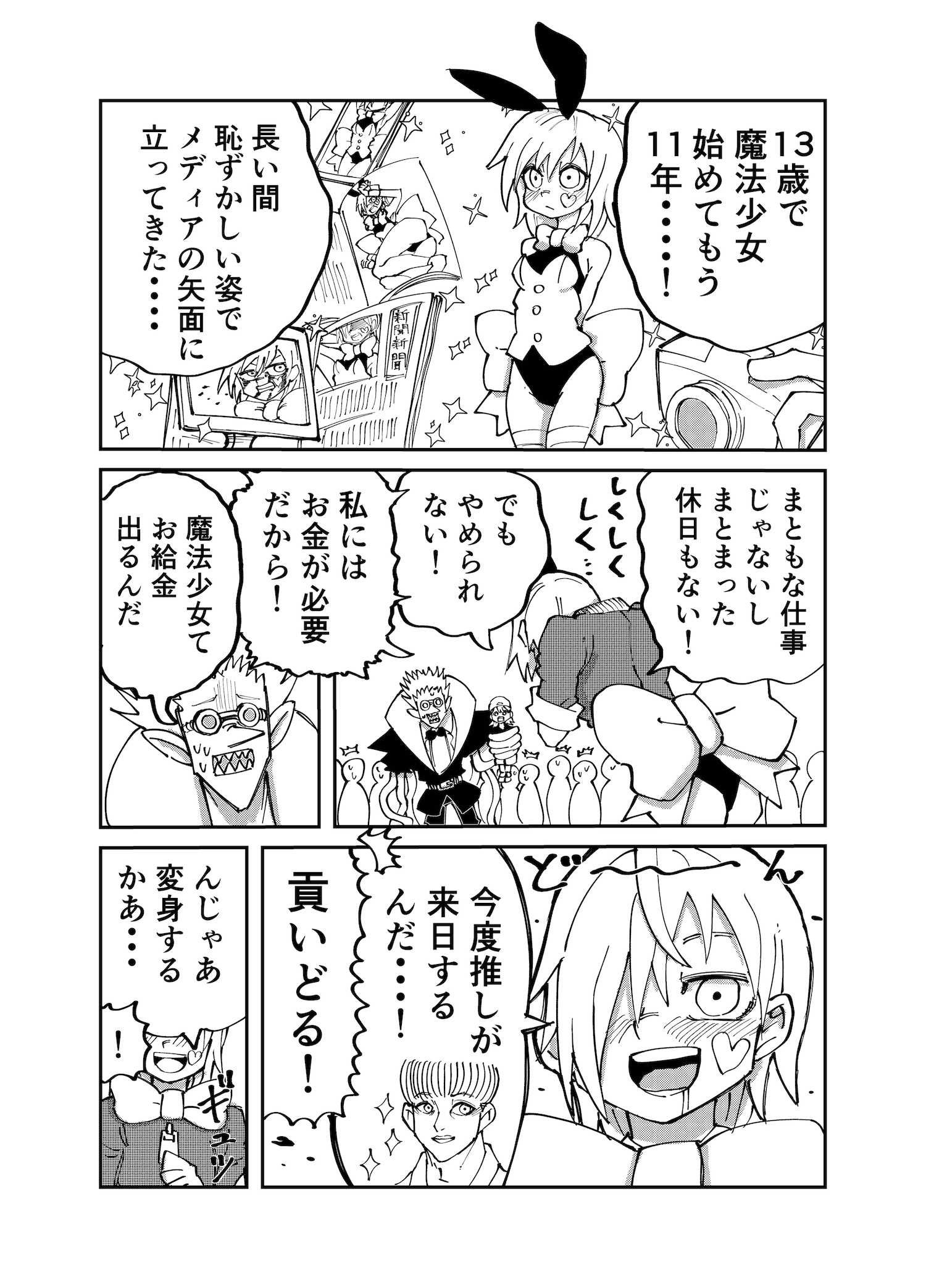 【漫画】24歳現役魔法少女の画像