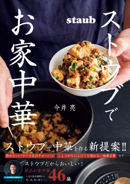 本格中華が作れるレシピ本『ストウブでお家中華』