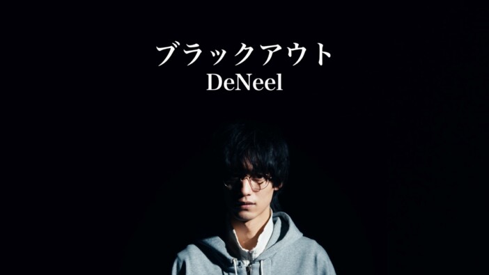 DeNeel、新曲リリックビデオ公開