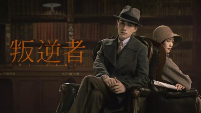 中国国内で数々の賞を受賞　チュー・イーロン主演ドラマ『叛逆者』みるアジアで独占配信