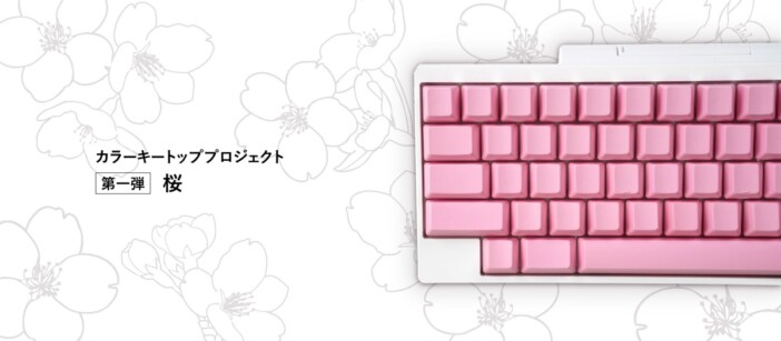 淡いピンクがかわいすぎる！　HHKBカラーキートッププロジェクト第一弾「桜」が発売