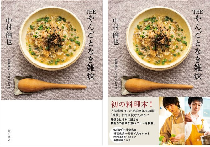 中村倫也、初の料理本『THE やんごとなき雑炊』