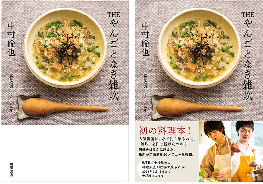 中村倫也、初の料理本『THE やんごとなき雑炊』の画像