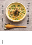 中村倫也、初の料理本『THE やんごとなき雑炊』の画像