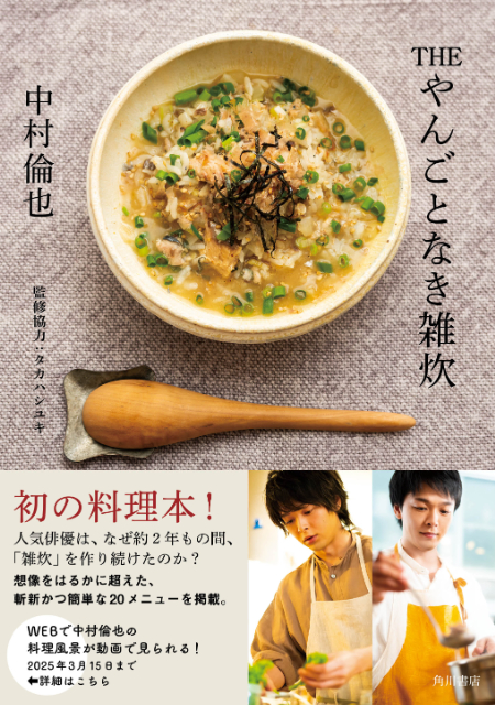 中村倫也、初の料理本『THE やんごとなき雑炊』の画像