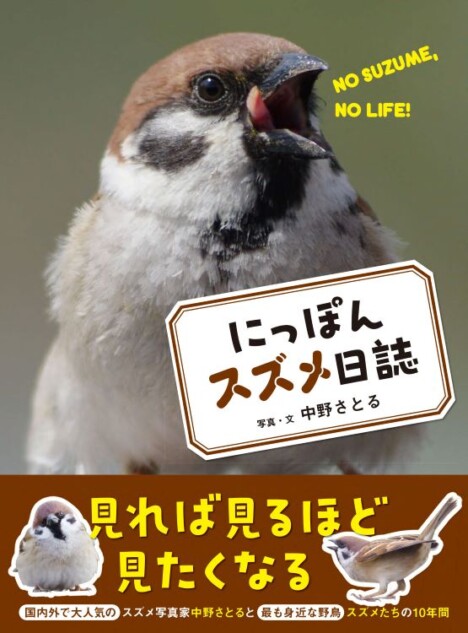 写真集『にっぽんスズメ日誌』発売