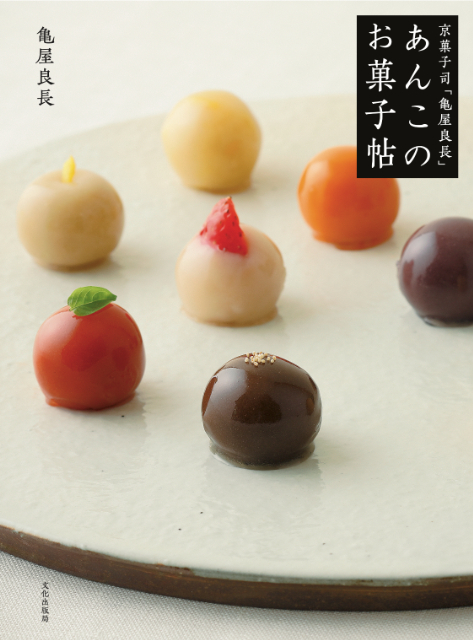 和菓子屋「亀屋良長」初のレシピ本発売の画像