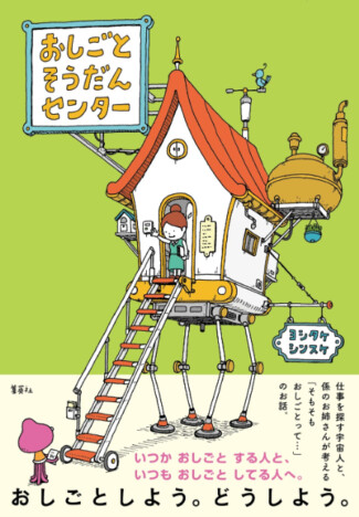 ヨシタケシンスケ最新作『おしごとそうだんセンター』やりたい仕事をするためにはどうすればいい？